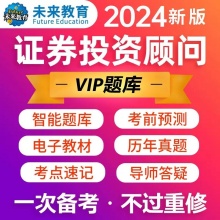 2024未来教育证券从业证券投资顾问考试题库视频课件网课考前押题