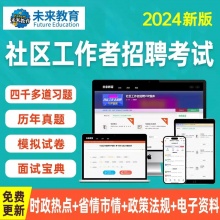 2024年未来教育社区工作者招聘考试题库真题押题全国陕西安徽浙江