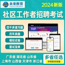 2024年未来教育社区工作者招聘考试题库真题押题全国陕西安徽浙江