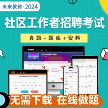 2024年未来教育社区工作者招聘考试题库真题押题全国陕西安徽浙江