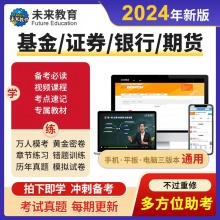 2024年基金证券期货银行从业资格证考试题库教材视频考前预测题网课中级