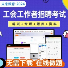 2024年总工会招聘工会社会化工作者考试笔试工会基础知识题库资料