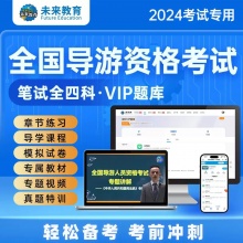 【VIP题库】备考2024年全国导游证考试VIP学习包 内含导游人员资格考试题库视频政策与法律法规业务地方导游面试服务能力导游词