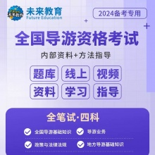 【VIP题库】备考2024年全国导游证考试VIP学习包 内含导游人员资格考试题库视频政策与法律法规业务地方导游面试服务能力导游词