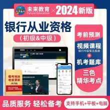 2024年未来教育银行从业资格证考试初级网课题库课件视频押题中级