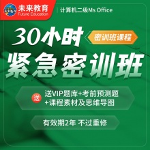 全国计算机二级MS Office10小时紧急密训班 线上视频课+VIP题库