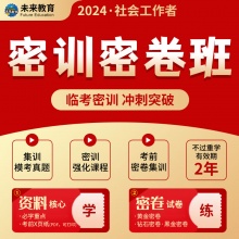 未来教育激活码2025初级社工中级社会工作者考试题库课程密训密卷班