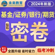 2024年未来教育银行期货从业资格考试考前预测真题班含预测真题直播讲解证券基金从业资格考试银行业