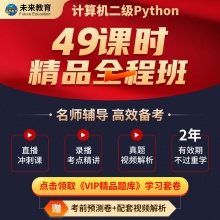 未来教育2025年全国计算机等级考试二级python备考学习...