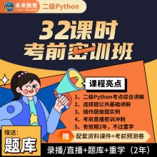 未来教育2025年全国计算机等级考试二级python考前密训班考试专用【赠VIP精品题库】