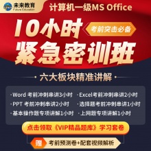 全国计算机一级MS Office10小时紧急密训班 线上视频...