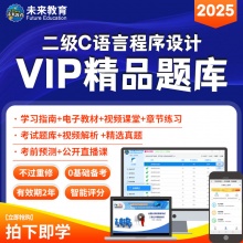 未来教育2025年全国计算机等级考试二级C语言VIP精品题库考试专用【电脑+手机】