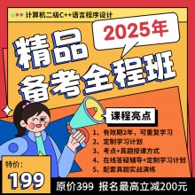 未来教育2025年全国计算机等级考试二级C++备考学习班【赠智能题库】