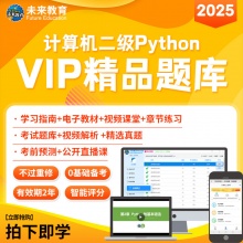 未来教育2025年全国计算机等级考试二级Python语言程序...