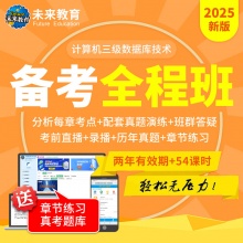 未来教育2025年全国计算机等级考试三级数据库备考全程班 考试专用【赠智能题库】