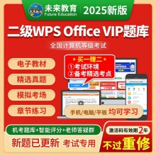 未来教育2025年全国计算机等级考试二级WPS Office...