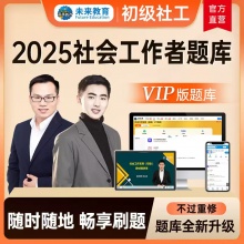 未来教育2025年社会工作者（初级）考试VIP题库【电脑+手机】