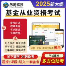 未来教育2025年基金从业资格考试VIP题库课程、真题、电子教材不过重修