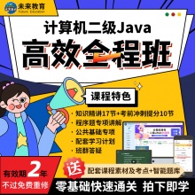 未来教育2025年考试专用全国计算机等级考试计算机二级jav...