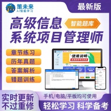 未来教育2025年软考高级信息系统项目管理师智能题库【电脑+手机】