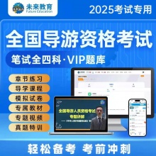 【VIP题库】备考2025年全国导游证考试VIP学习包 内含导游人员资格考试题库视频政策与法律法规业务地方导游面试服务能力导游词