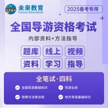 【VIP题库】备考2025年全国导游证考试VIP学习包 内含导游人员资格考试题库视频政策与法律法规业务地方导游面试服务能力导游词
