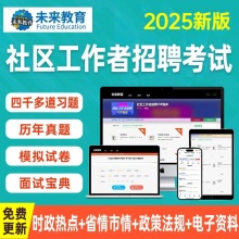 2025年未来教育社区工作者招聘考试题库真题押题全国陕西安徽...