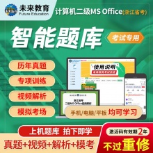 未来教育2025年浙江省计算机考试二级MS办公软件高级应用技...