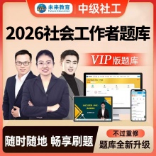 未来教育2026年社会工作者（中级）考试VIP题库【电脑+手机】