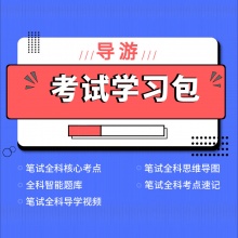 【VIP题库】备考2025年全国导游证考试VIP学习包 内含导游人员资格考试题库视频政策与法律法规业务地方导游面试服务能力导游词