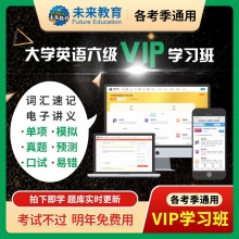 未来教育2025年大学英语六级VIP学习班