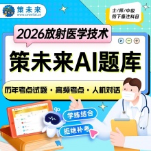 未来教育2026放射医学技术师放射士医学影像技术师教材题库真...