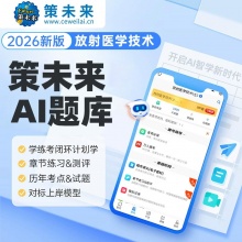 未来教育2026放射医学技术师放射士医学影像技术师教材题库真题视频中级