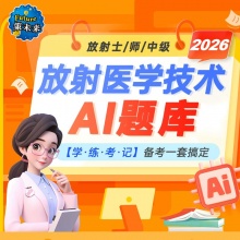未来教育2026放射医学技术师放射士医学影像技术师教材题库真题视频中级