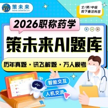 未来教育2026初级药师药学士师中药学师网课程课件视频题库西药士中级主管