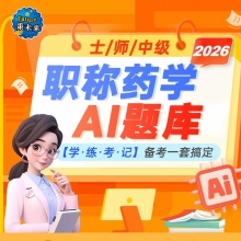 未来教育2026初级药师药学士师中药学师网课程课件视频题库西药士中级主管