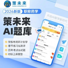 未来教育2026初级药师药学士师中药学师网课程课件视频题库西药士中级主管