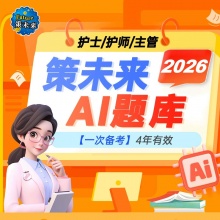 未来教育2026年初级护师|主管护师资格考试VIP题库【电脑+手机】