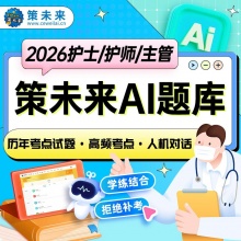 未来教育2026年初级护师|主管护师资格考试VIP题库【电脑+手机】