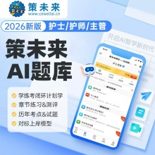 未来教育2026年初级护师|主管护师资格考试VIP题库【电脑+手机】