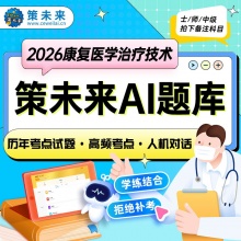 未来教育2026康复医学与治疗技术初级士师人卫版题库考试历年...