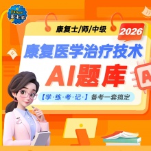 未来教育2026康复医学与治疗技术初级士师人卫版题库考试历年真题视频教材