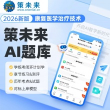 未来教育2026康复医学与治疗技术初级士师人卫版题库考试历年真题视频教材