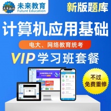 未来教育2025年电大、网络教育统考计算机应用基础VIP学习班