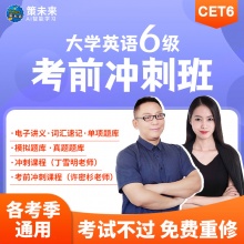 未来教育大学英语六级考前冲刺班
