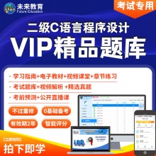未来教育2026年全国计算机等级考试二级C语言VIP精品题库考试专用【电脑+手机】