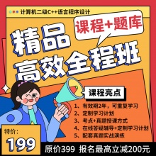 未来教育2026年全国计算机等级考试二级C++备考学习班【赠智能题库】