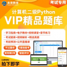 未来教育2026年全国计算机等级考试二级Python语言程序设计 VIP精品题库 考试专用