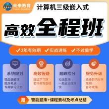 未来教育2026年全国计算机等级考试三级嵌入式开发技术高效全程班 考试专用【赠智能题库】