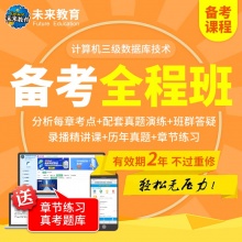 未来教育2026年全国计算机等级考试三级数据库备考全程班 考试专用【赠智能题库】